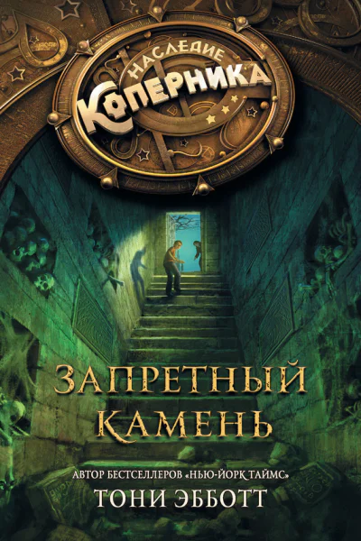 Наследие Коперника Запретный камень  Тони Эбботт