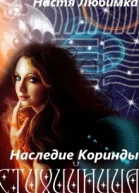 Наследие Коринды СИ