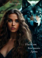 Наследие Костяного Древа