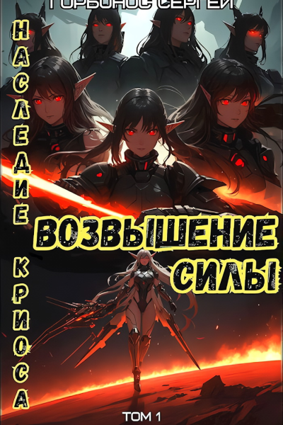Наследие Криоса Возвышение силы
