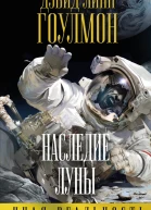 Наследие Луны