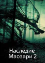 Наследие Маозари 2