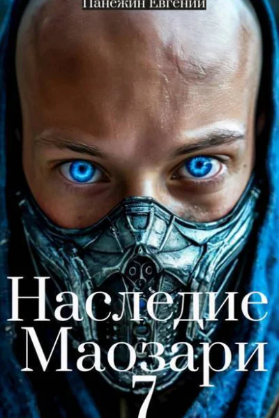 Наследие Маозари 7 СИ