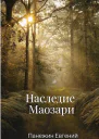 Наследие Маозари