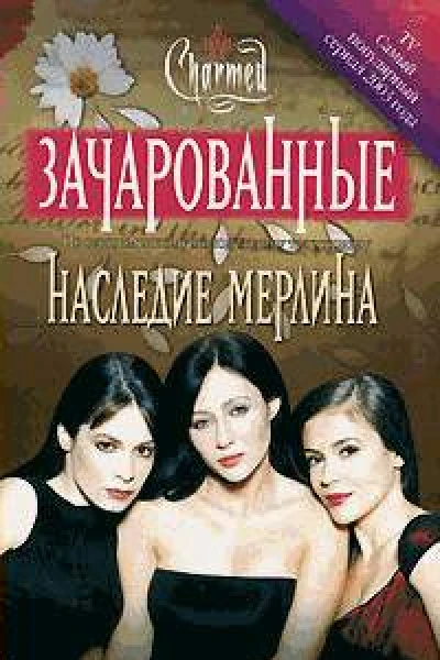Наследие Мерлина