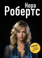 Наследие  Нора Робертс  перевод с английского М Б Левина
