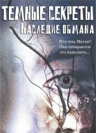 Наследие обмана ЛП