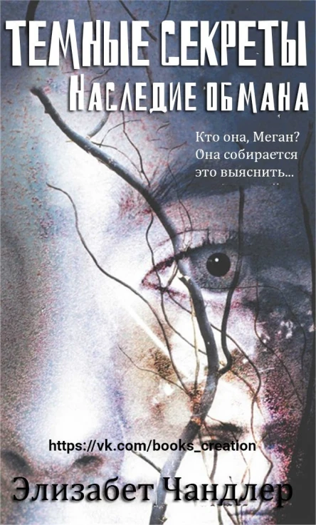 Наследие обмана ЛП