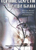 Наследие обмана