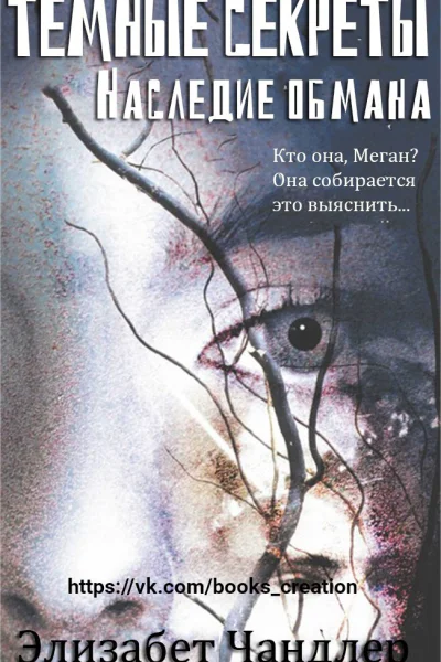 Наследие обмана