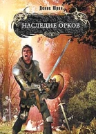 Наследие орков