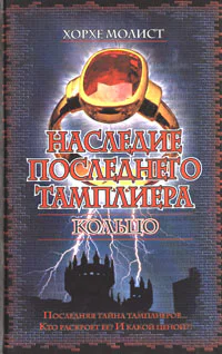Наследие последнего тамплиера Кольцо