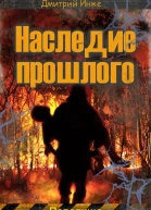 Наследие прошлого Пепелище