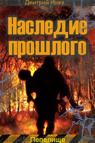Наследие прошлого Пепелище