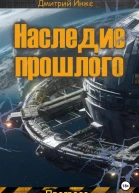 Наследие прошлого Прогресс