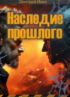 Наследие прошлого Сопротивление