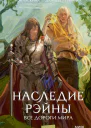 Наследие Рэйны Все дороги мира  Зоя Ласкина Даниил Рубинчик