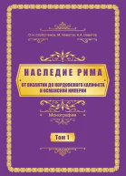 Наследие Рима Том 1 Oт Византии дo Кордовского Халифата и Османскoй империи