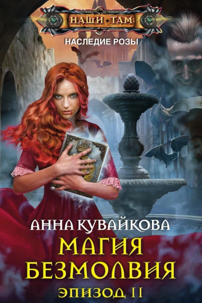 Наследие розы Магия безмолвия Эпизод II