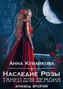 Наследие Розы Танец для демона Эпизод 2 СИ