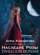Наследие Розы Танец для демона Эпизод 2 СИ