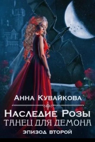 Наследие Розы Танец для демона Эпизод 2 СИ