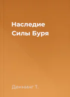Наследие Силы Буря