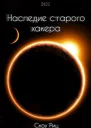 Наследие старого хакера