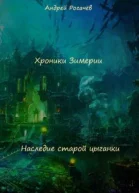 Наследие старой цыганки