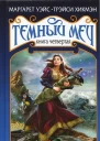 Наследие Тёмного Меча