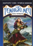 Наследие Тёмного Меча