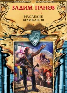 Наследие великанов  Вадим Панов