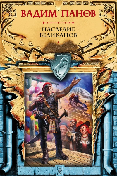 Наследие великанов  Вадим Панов