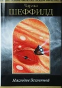 Наследие Вселенной сборник