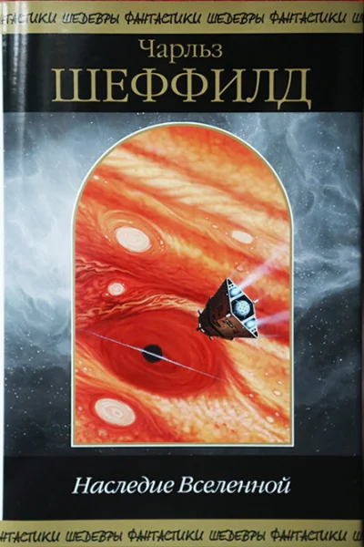 Наследие Вселенной сборник