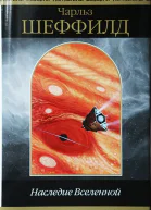 Наследие Вселенной