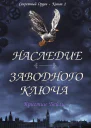 Наследие заводного ключа ЛП
