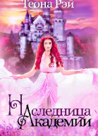 Наследница Академии СИ