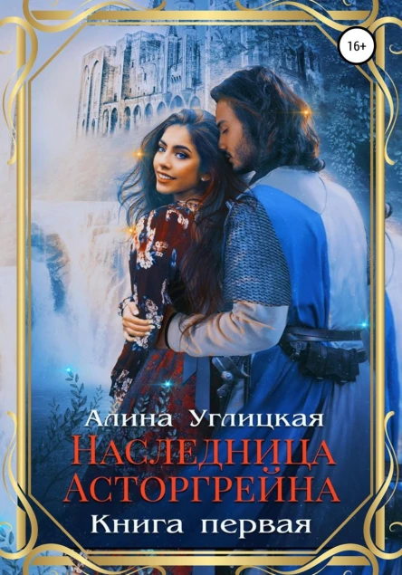 Наследница Асторгрейна Книга 1