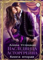 Наследница Асторгрейна Книга 2