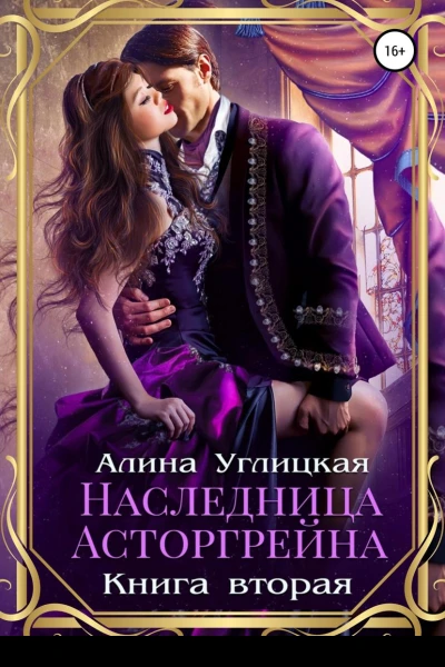 Наследница Асторгрейна Книга 2