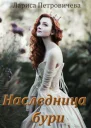 Наследница бури