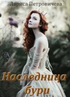 Наследница бури