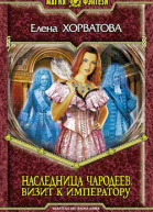 Наследница чародеев Визит к императору