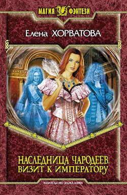 Наследница чародеев Визит к императору