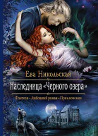 Наследница черного озера Роман
