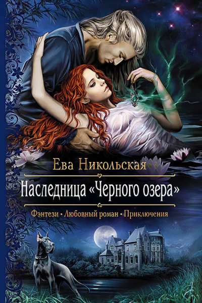 Наследница черного озера Роман