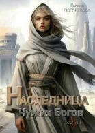Наследница чужих богов СИ