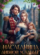 Наследница Дивной усадьбы