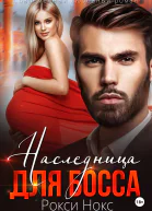 Наследница для босса